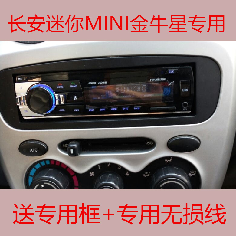 长安奔奔mini金牛星专用汽车车载收音机蓝牙mp3车载