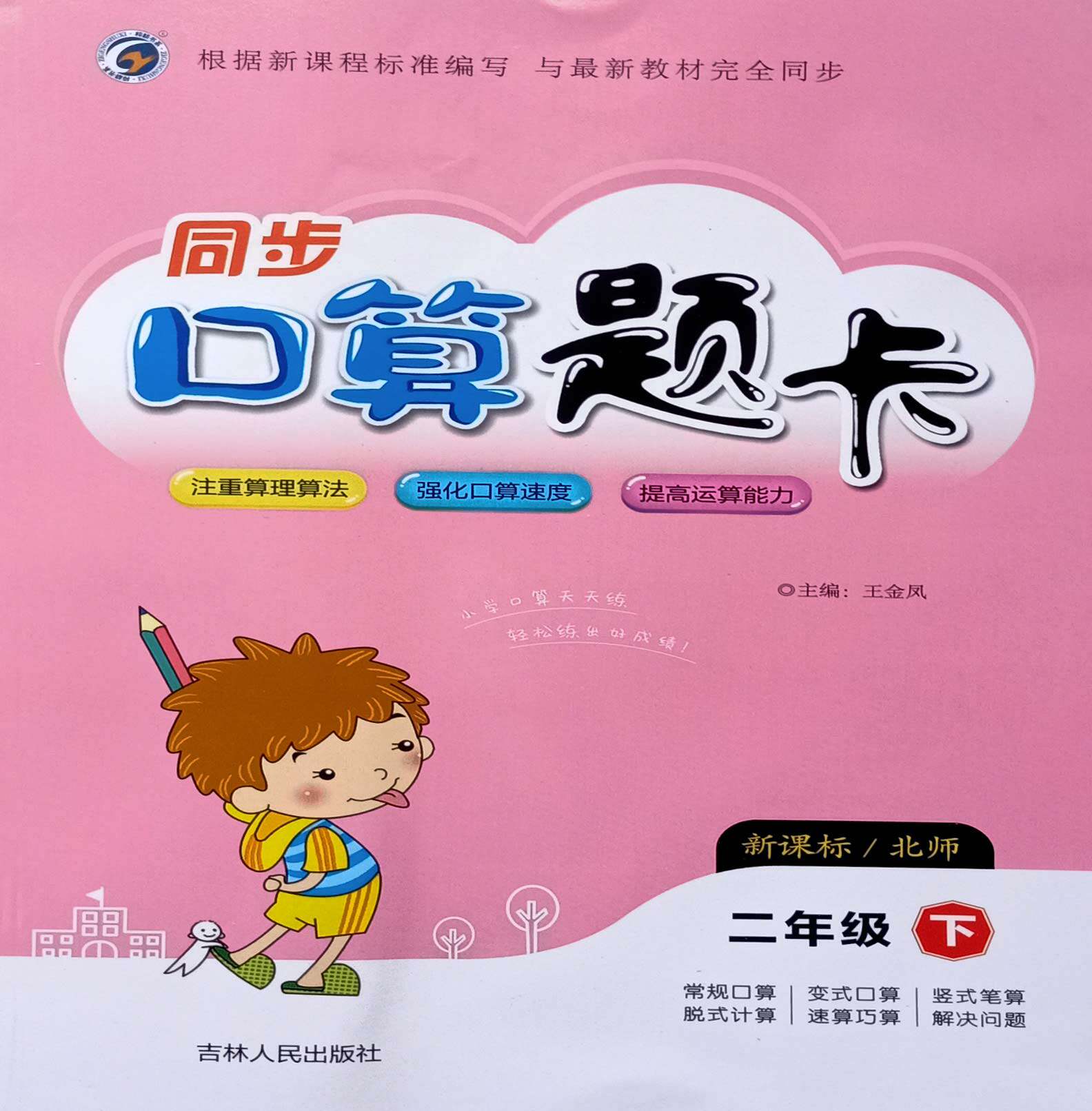 [梓耕教育书系]【北师版】口算题卡二年级下北师版速算能力阶梯训练