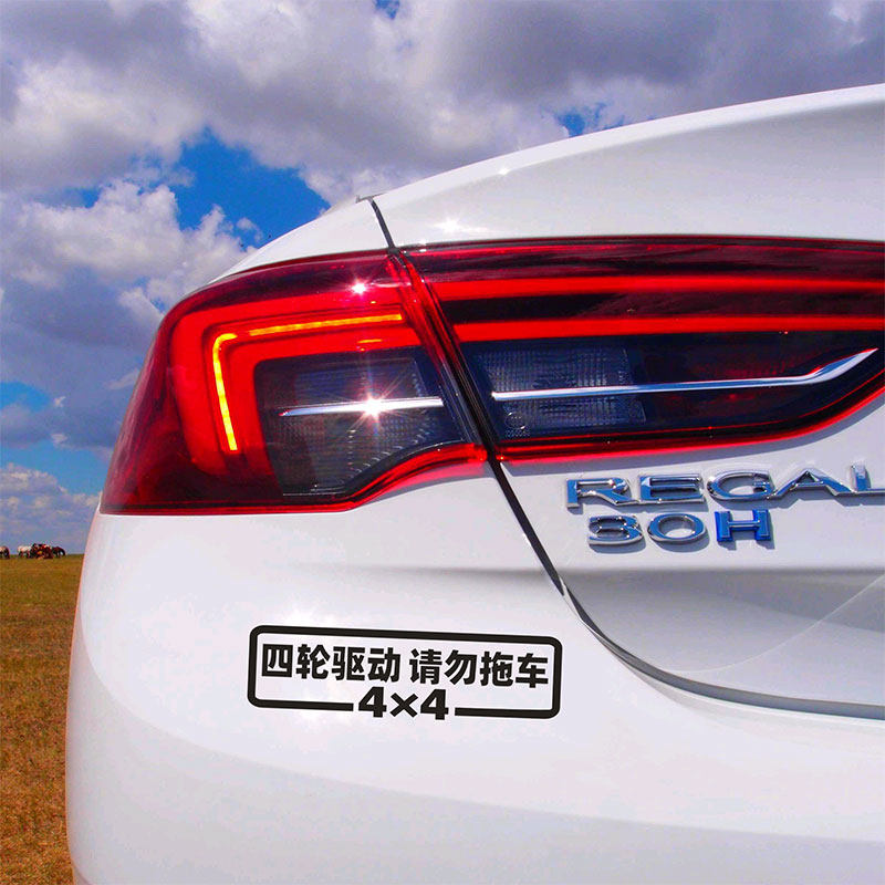 全时四驱请勿拖车车贴警示车尾贴纸定制文字汽车装饰贴