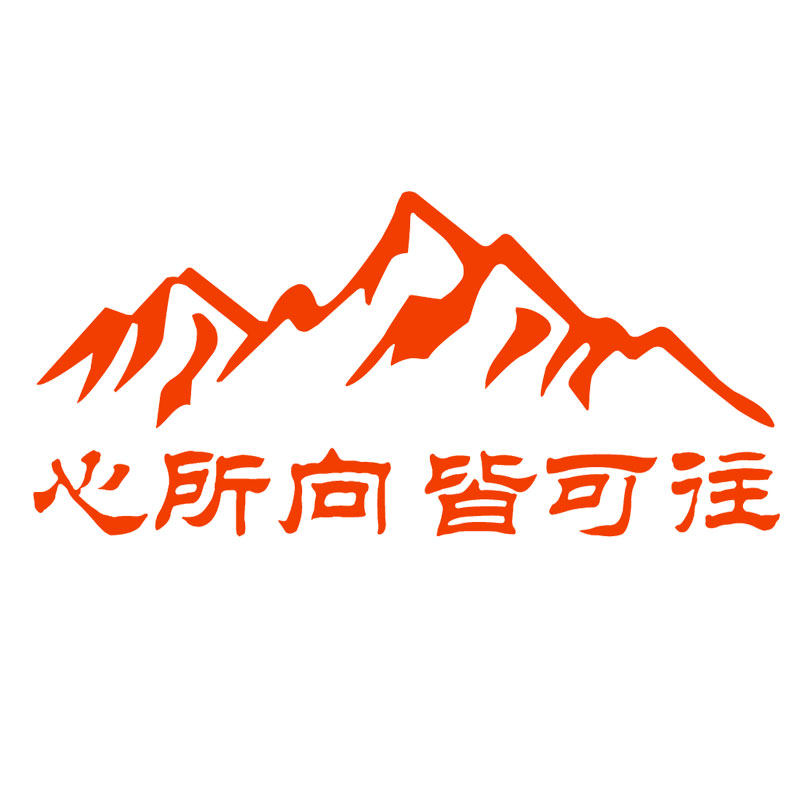 心所所向皆可汽车贴纸窗玻璃创意励志文字个性汽车装饰贴