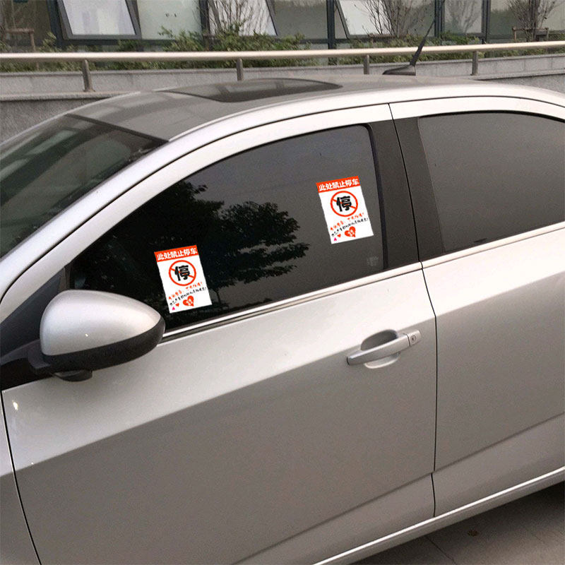 停车车贴禁止惩罚贴纸难撕不干胶强力贴违警告汽车装饰贴
