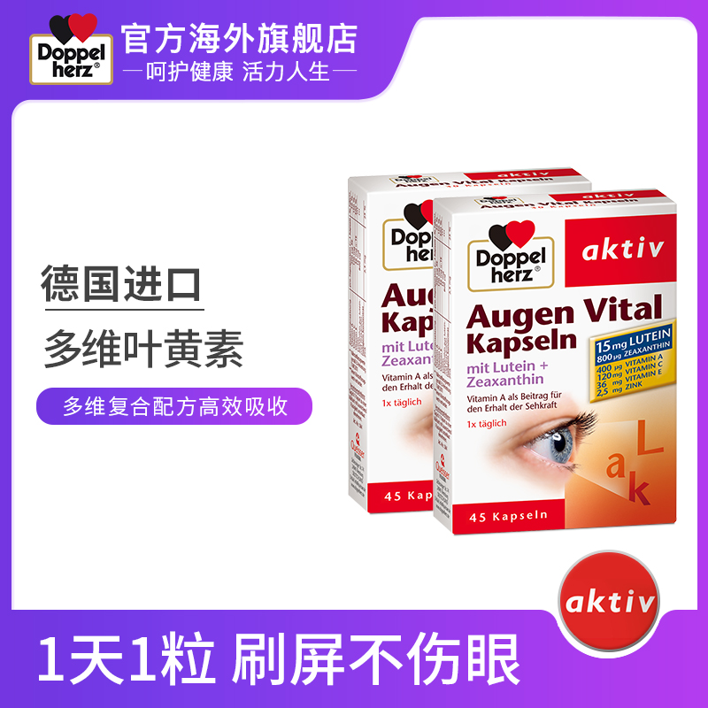 Doppelherz 雙心 多維護(hù)眼葉黃素膠囊 45粒升級(jí)款*2盒