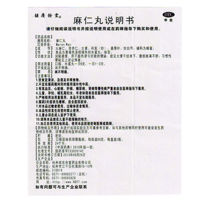 胡庆余堂麻仁丸 60g 润肠通便 习惯性便秘 大便干结难下腹部胀满