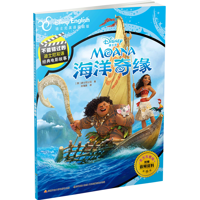 官方完整版 电影故事 迪士尼双语经典 迪士尼公司 海洋奇缘 孙海英