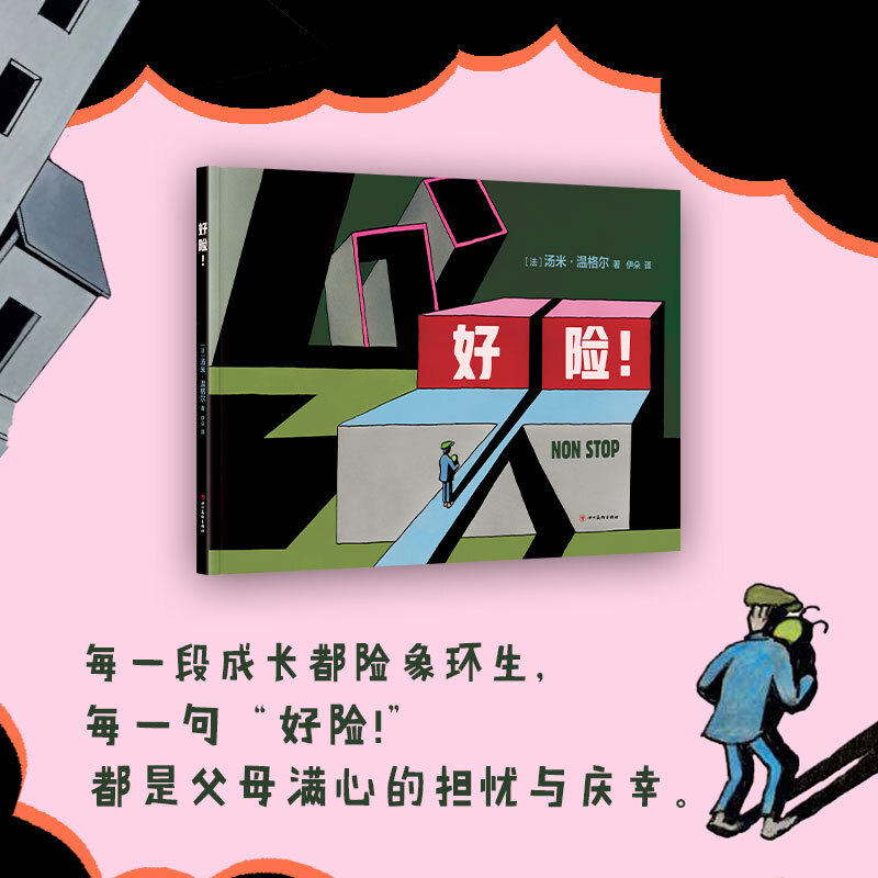 好险绘本岁以上汤米温格尔成长友谊绘本