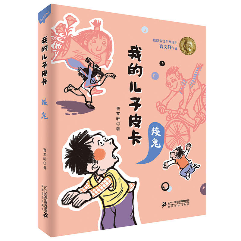我的儿子皮卡系列10册712岁曹文轩作品男孩成长儿童文学
