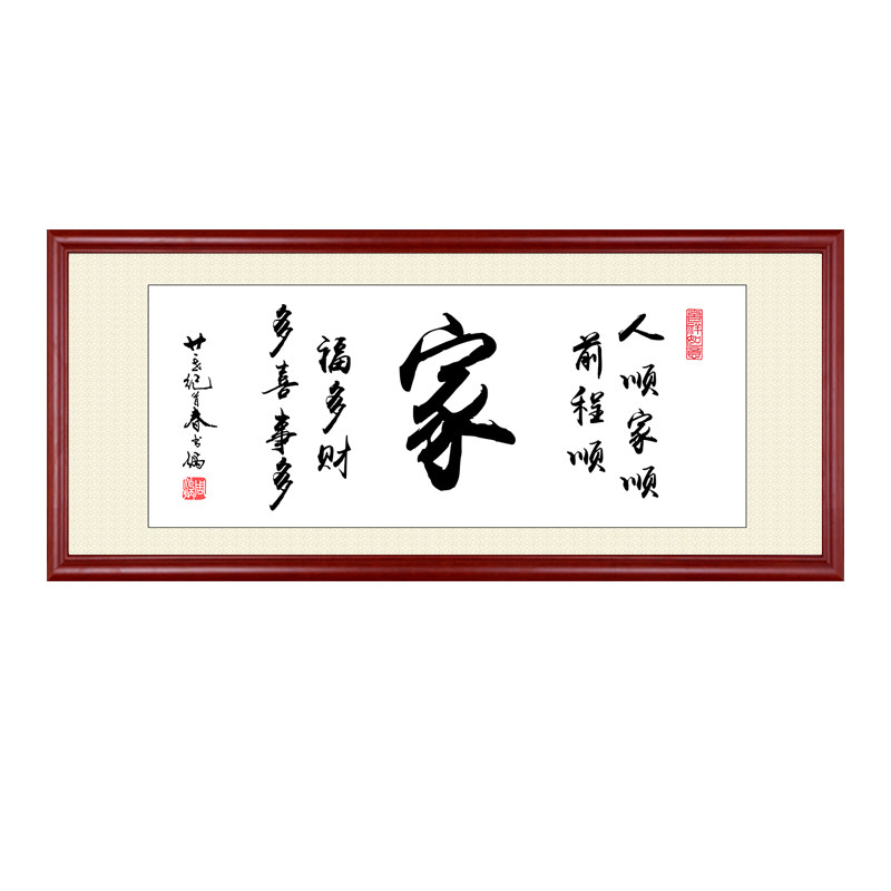家字家和万事兴字画客厅挂画带框沙发背景墙装饰画书房中国风壁画