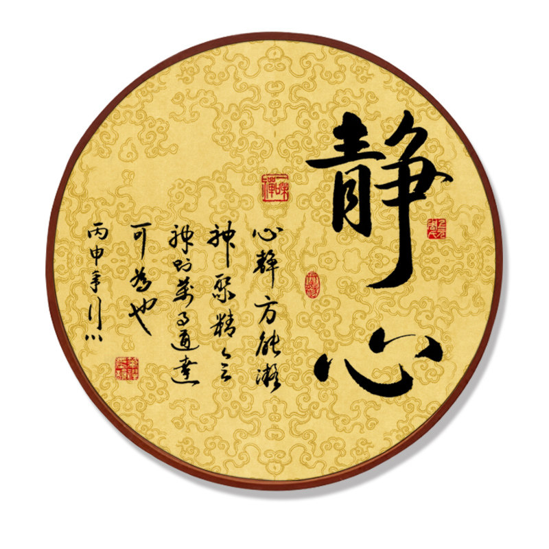 新中式书法静心字画书房圆形装饰画中国风办公室茶室酒店饭店挂画