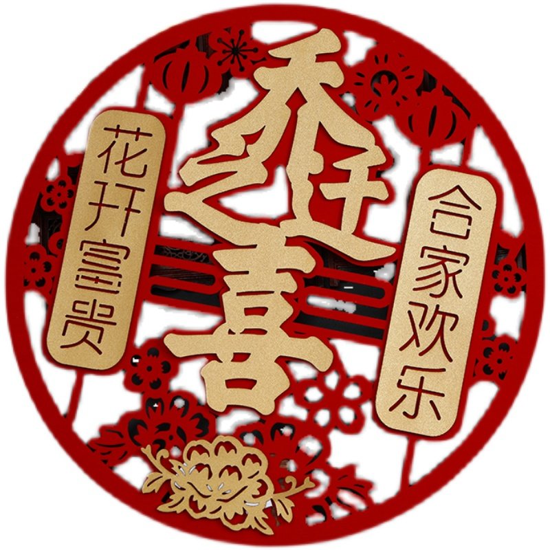 圆形植绒乔迁之喜福字门贴进大吉新居入伙搬家大门喜字