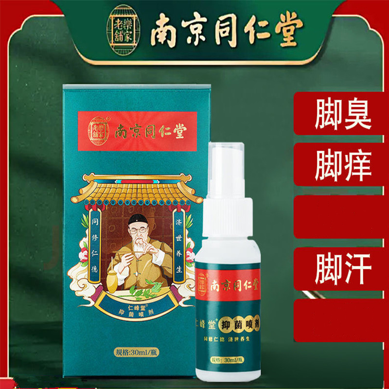 南京同仁堂乐家老铺抑菌喷剂乳膏苦参黄柏脚痒脚皮肤消毒护理(消)