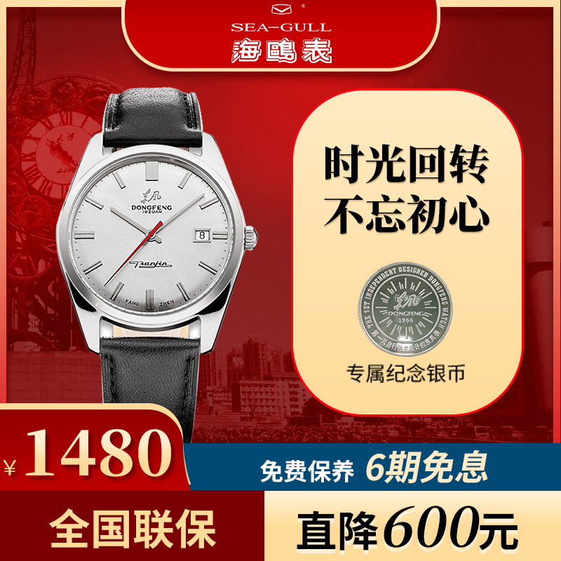 Seagull经典复刻手表海鸥东风男士单日历自动机械表国产复古腕表