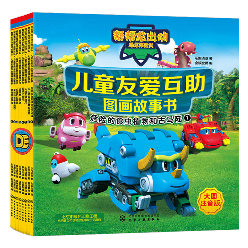 帮帮龙出动恐龙探险队书全8册儿童友爱互助图画故事书幼儿宝宝阅读