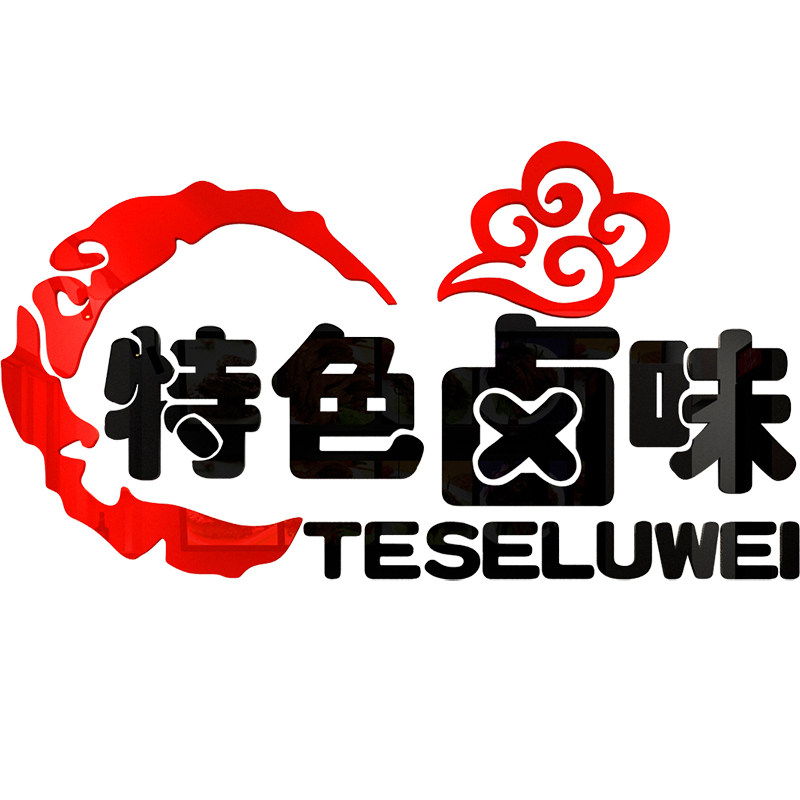 特色卤味文字贴画熟食店小吃玻璃门贴纸自粘店铺软装墙贴