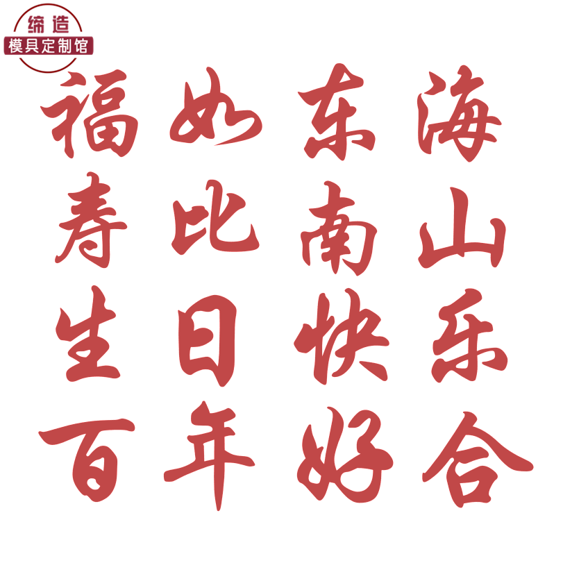 福如东海寿比南山百年好合生日快乐家用饼干馒头寿桃饽花糕切模具