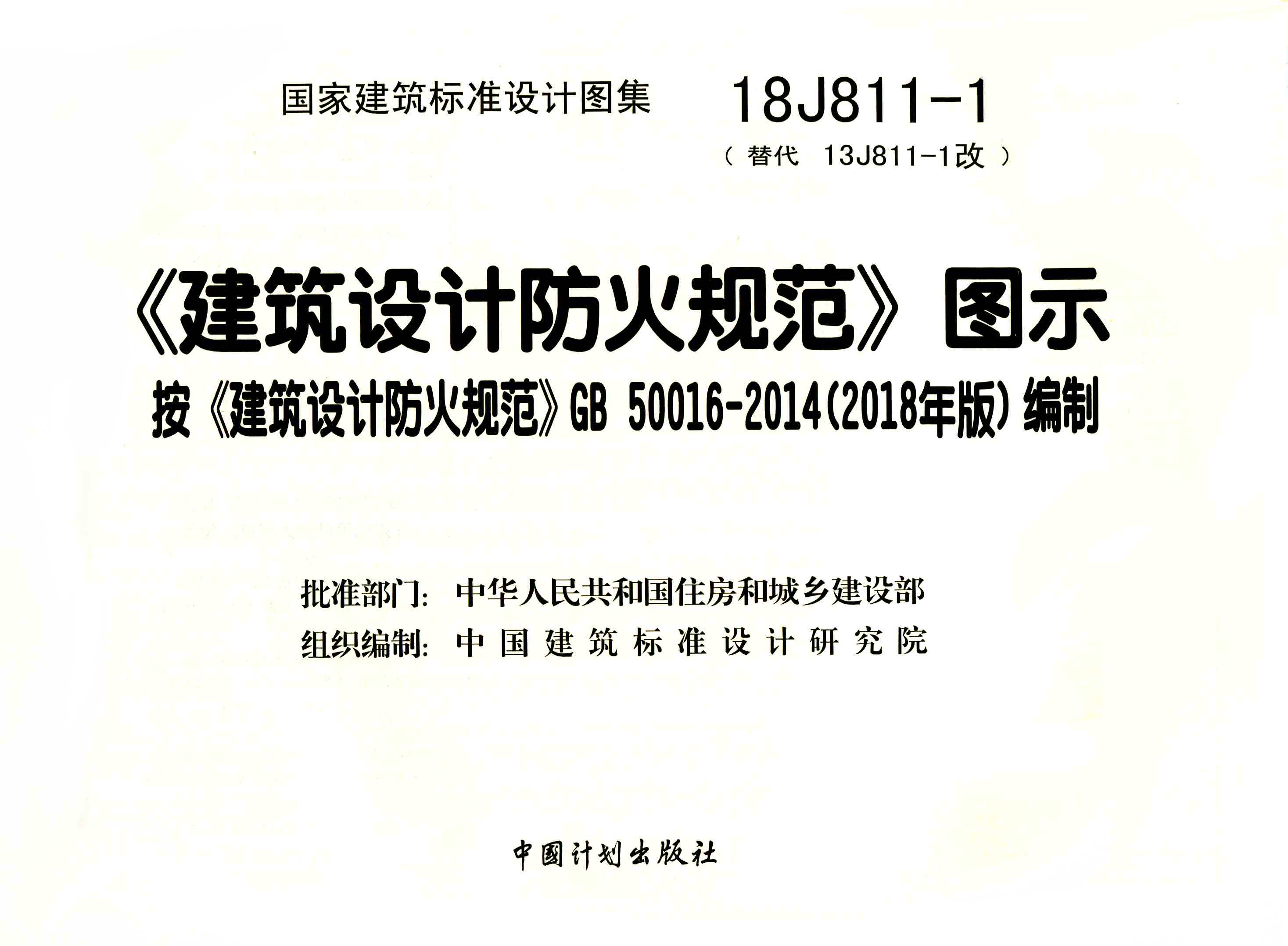 《建筑设计防火规范》图示 按《建筑设计防火规范》gb 50016-2014