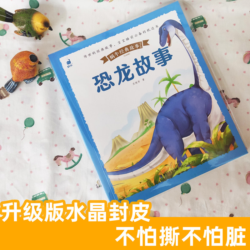 儿童恐龙睡前故事睡前共读亲子一年级幼儿园百科3-8岁儿童文学