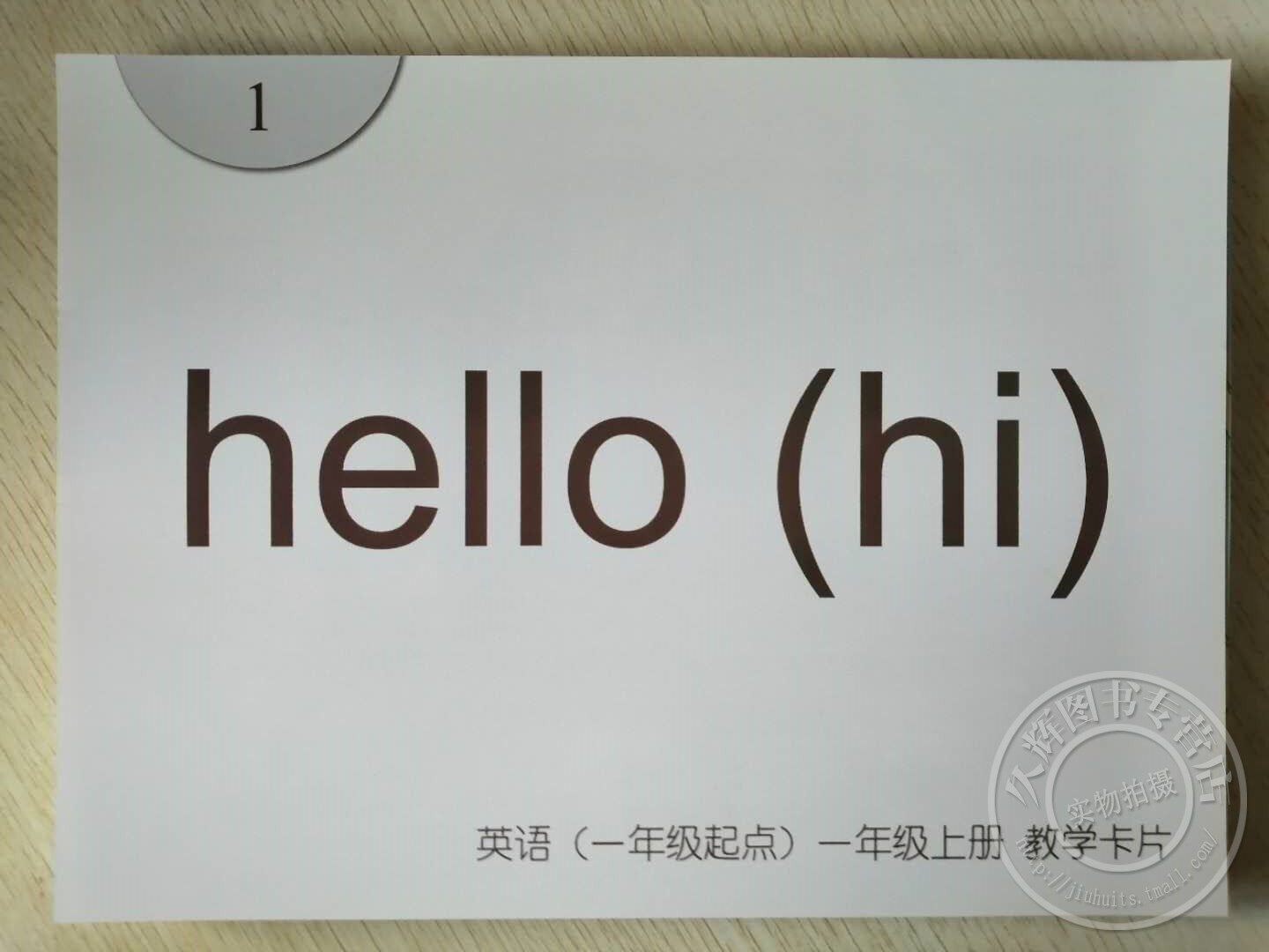 新版一年级教学卡片a4可点使用同步教材出版社小学教辅