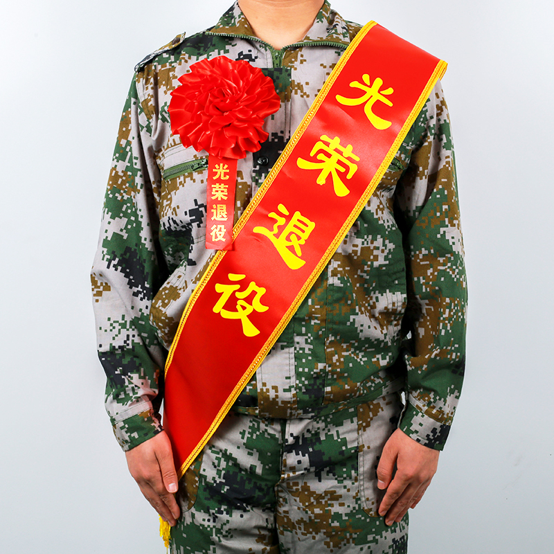 精品光荣退伍退役新兵参军入伍胸花大红花定制披肩角色扮演类用品