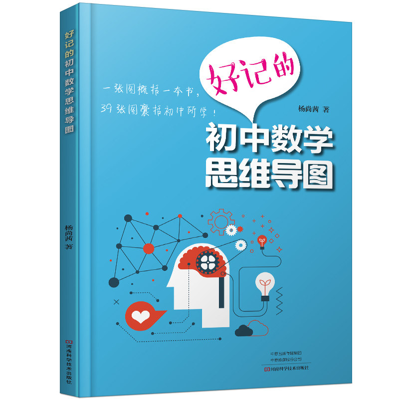 初中数学思维导图解读正版参考书指导教辅热点分析39张中学教辅