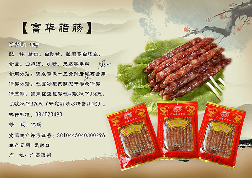 梧州特产龙舟牌富华腊肠400g 1包 酒香浓郁 满100元 包邮 - 痕风的