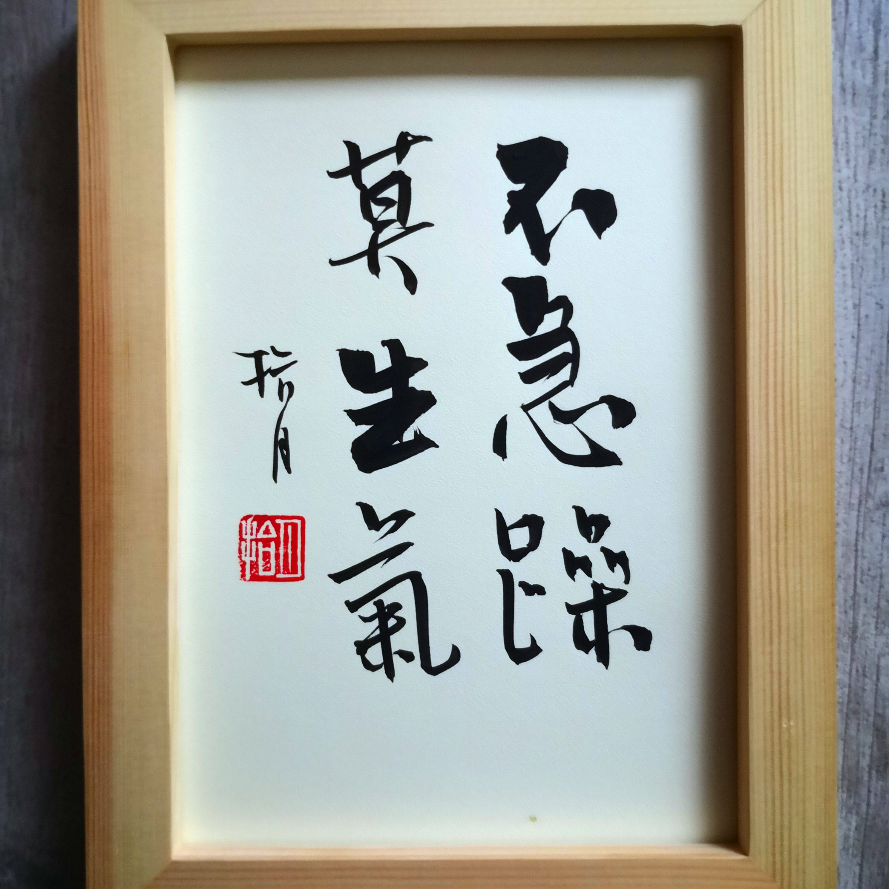 摆台挂墙相框实木励志座右铭桌面毛笔生气急躁书法