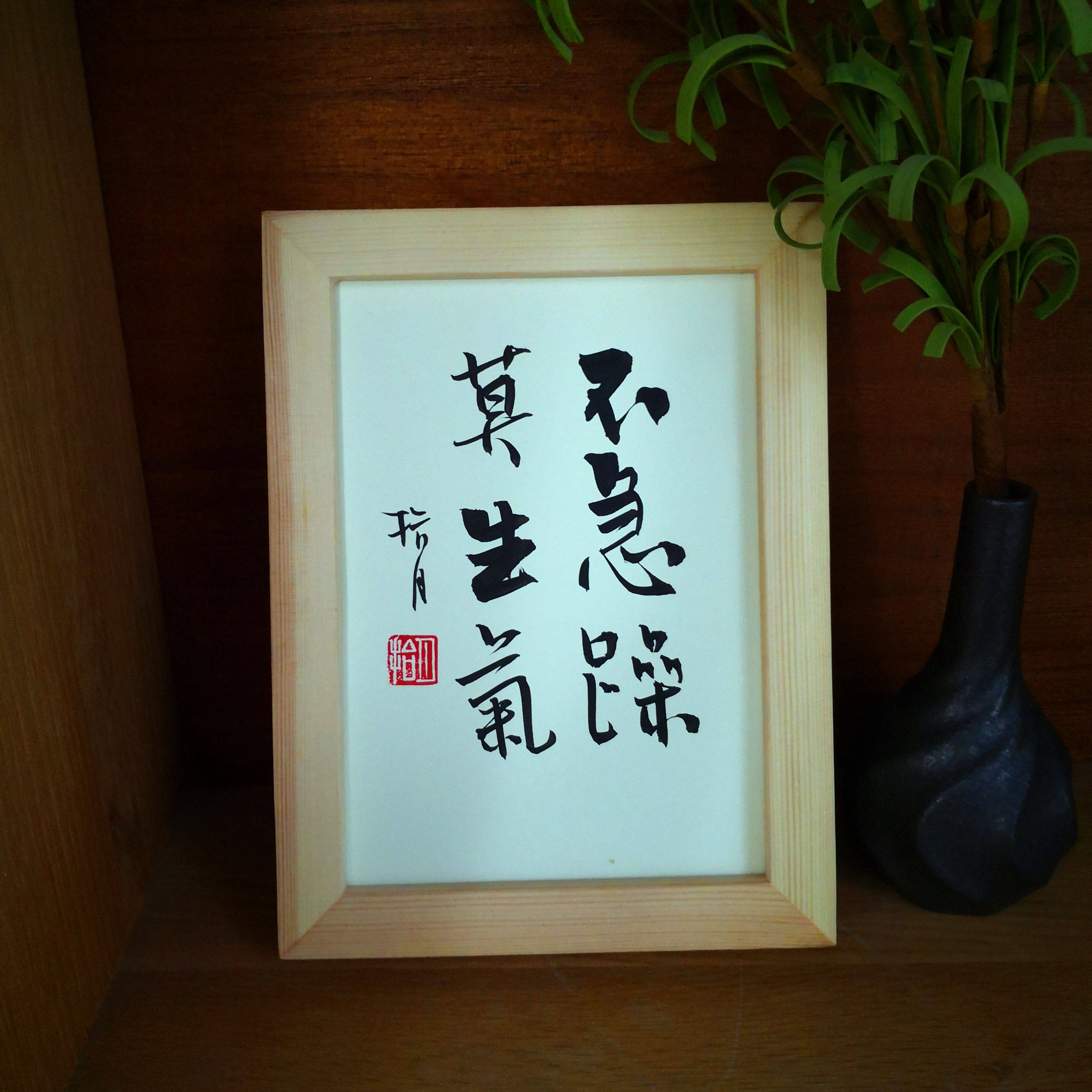 摆台挂墙相框实木励志座右铭桌面毛笔生气急躁书法