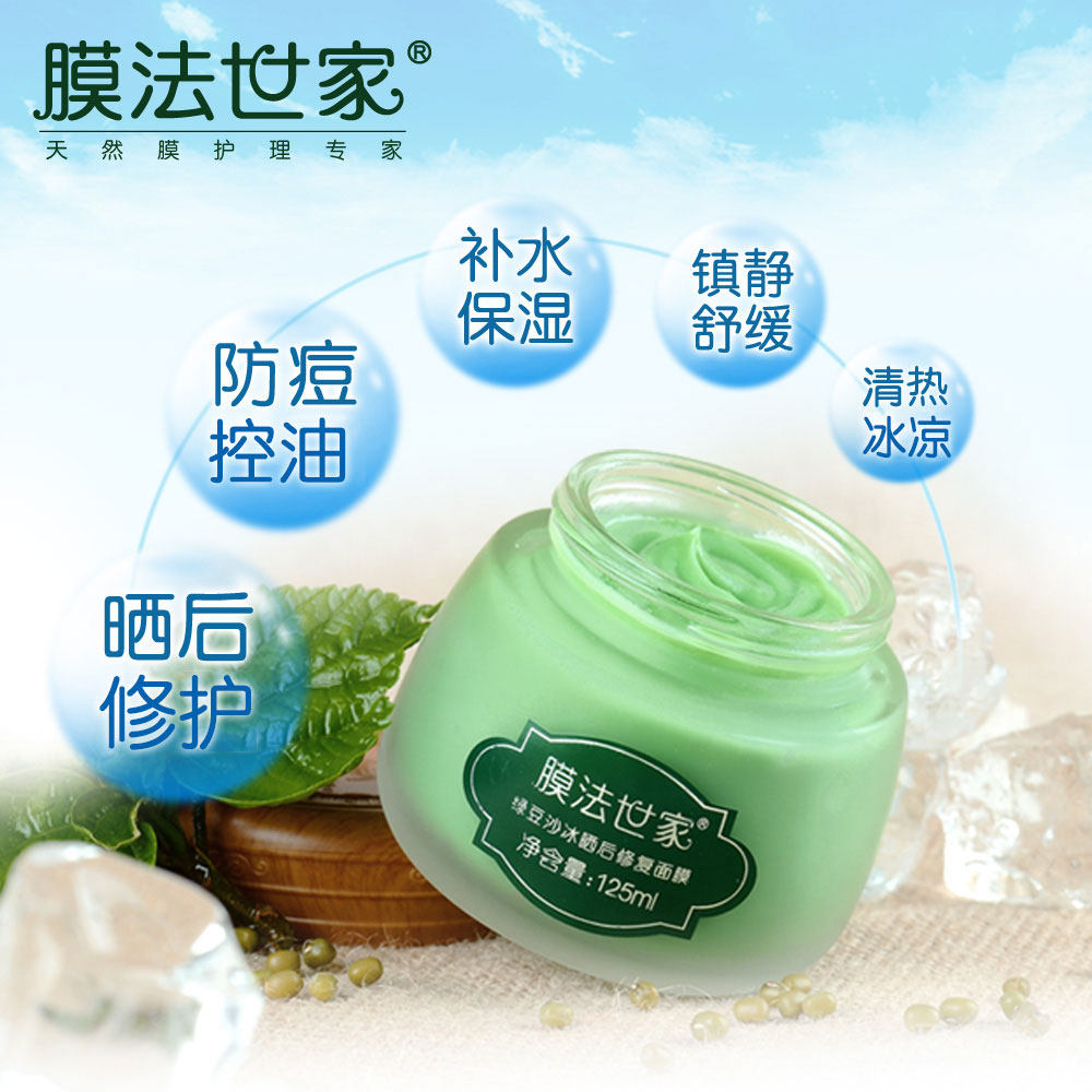 膜法世家绿豆沙冰晒后舒缓面膜125ml春夏补水保湿舒缓冰膜冻膜