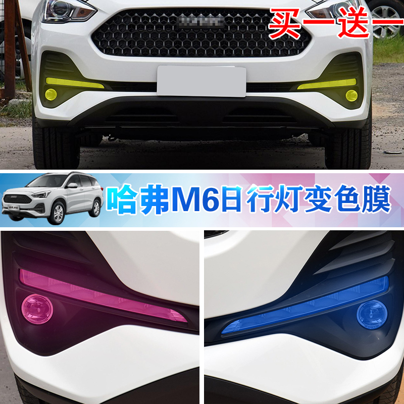 灯改色专用1819款新哈弗哈弗m6日行改装贴纸前雾汽车装饰贴