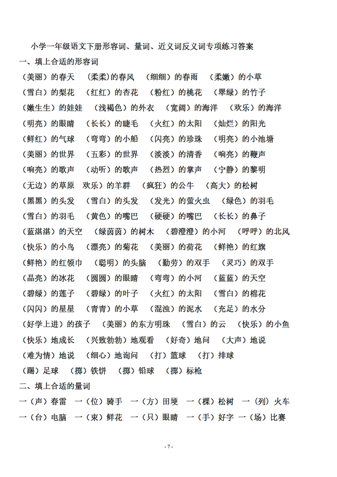 小学一年级语文下册形容词量词近义词反义词专项练习