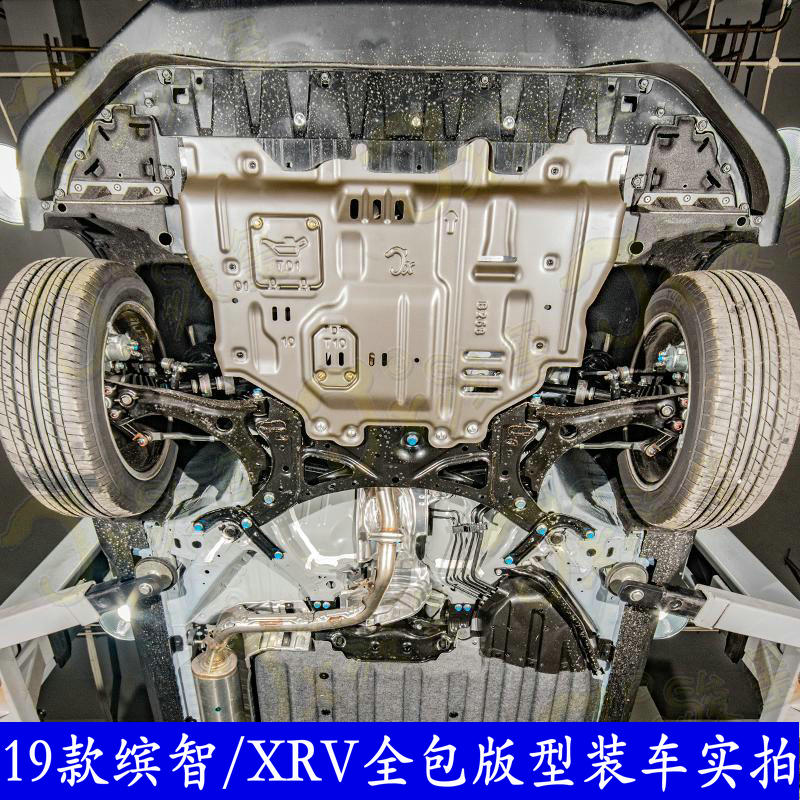 发动发动机护板xrv机下底盘19款缤智改装专用车底防护板