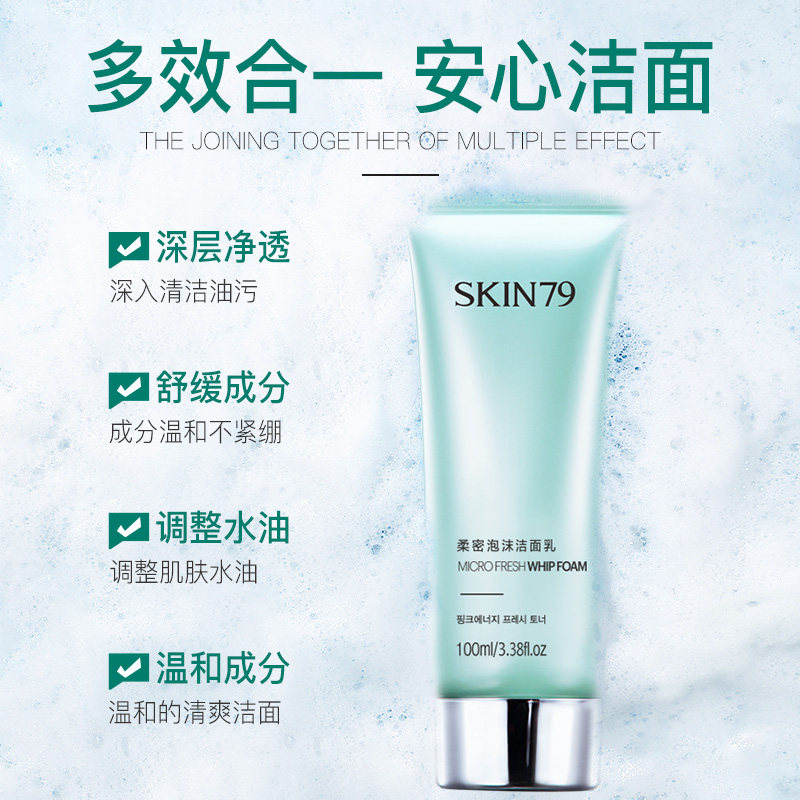 skin79洁面乳氨基酸洗面奶卸妆水组合