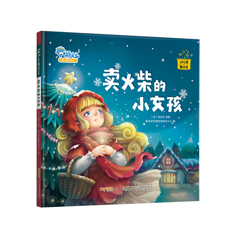 绘本卖火柴的小女孩儿童童话故事童话安徒生漫画书儿童读物图画书动漫