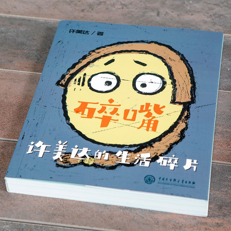 碎嘴美达许美达风格出版社大百科全书中国大使推广阅读儿童文学
