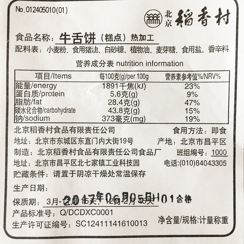 正宗三禾北京稻香村糕点散装糕点牛舌饼 北京特产全场满58元包邮