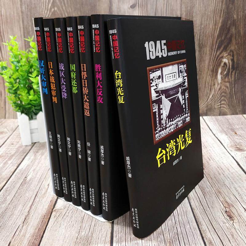 1945中国记忆系列丛书7册 日本战犯审判 台湾光复 战区大受降 国府还