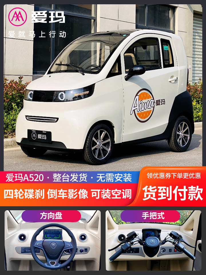 电动车四轮低速爱玛a520老年代步女士电瓶全封闭电动四轮车