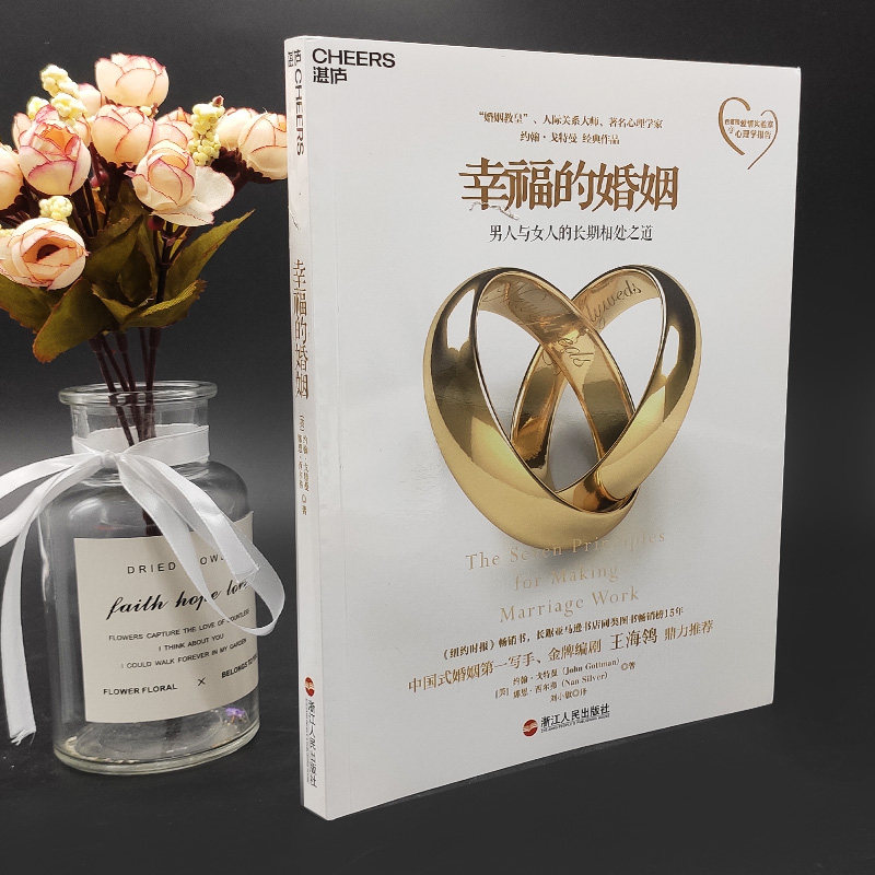 幸福的婚姻 心视界系列 心理学家约翰戈特曼著 男人与女人的长期相处