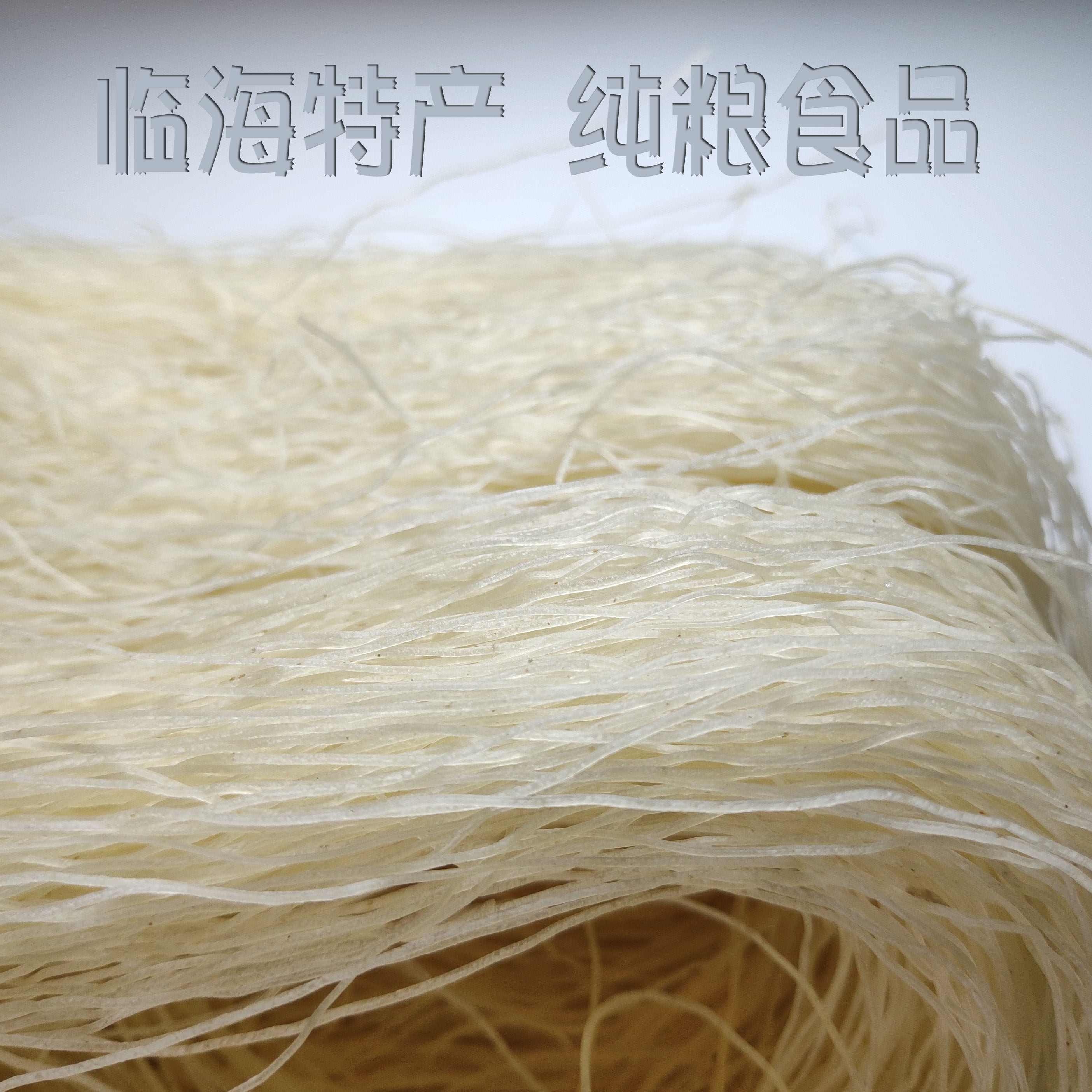 包邮小芝米面48斤浙江台州临海特产大米精制面条