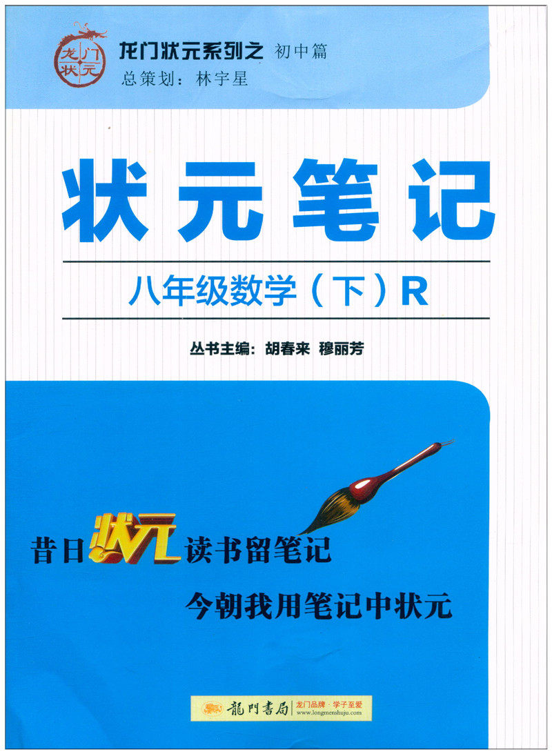 下册龙门状元笔记初二工具书同步教材八下辅导书教辅中学教辅