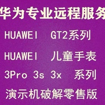 Apply Huawei Childrens Watch 3Pro 3S 3X 3X gt2 gt2e gt2e Edition Demonstration Machine Remote Brushed Rescued Brick