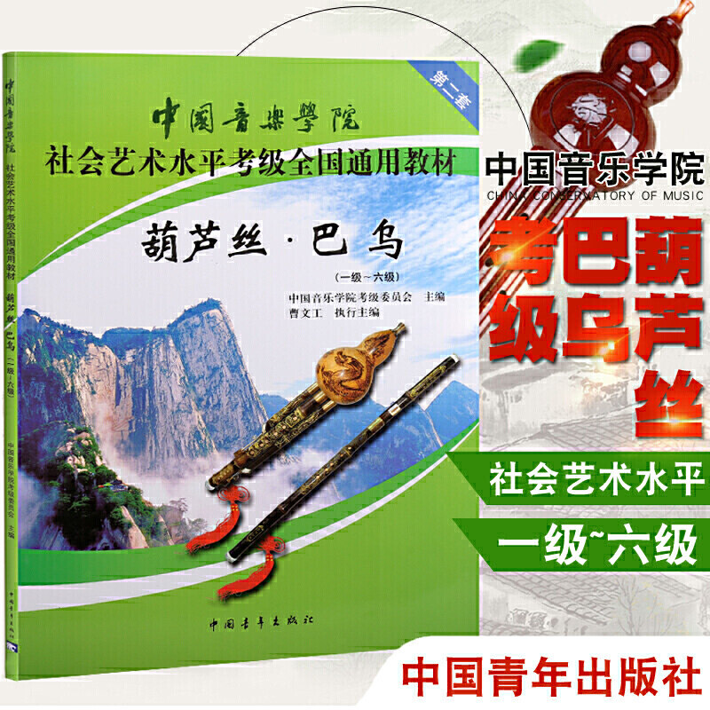 葫芦丝考级书音乐基础 葫芦丝 6级 中国音乐学院葫芦丝考级教材 中国