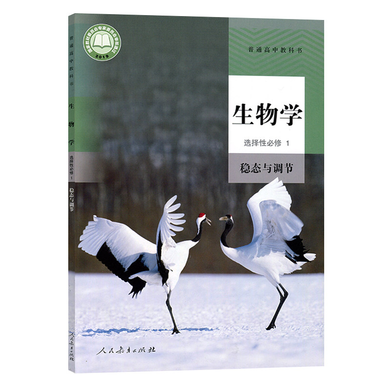 生物学选择性必修选修正版教育人教部一选一生高中生中学教材