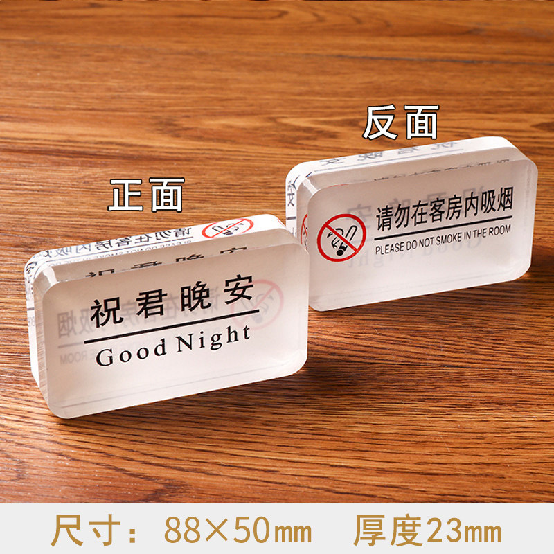 床头客房提示请勿标识禁烟台卡桌牌宾馆晚安标志牌