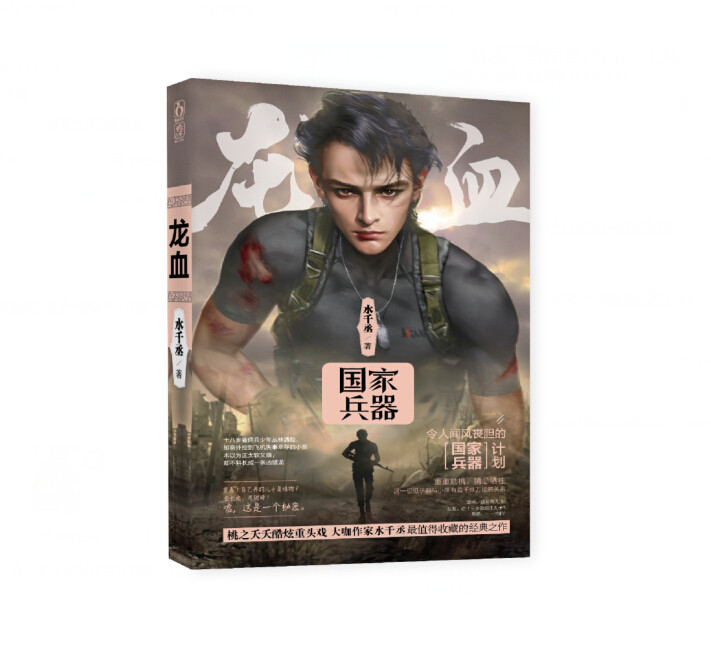 随机签名版 现货正版 龙血2 国家兵器.