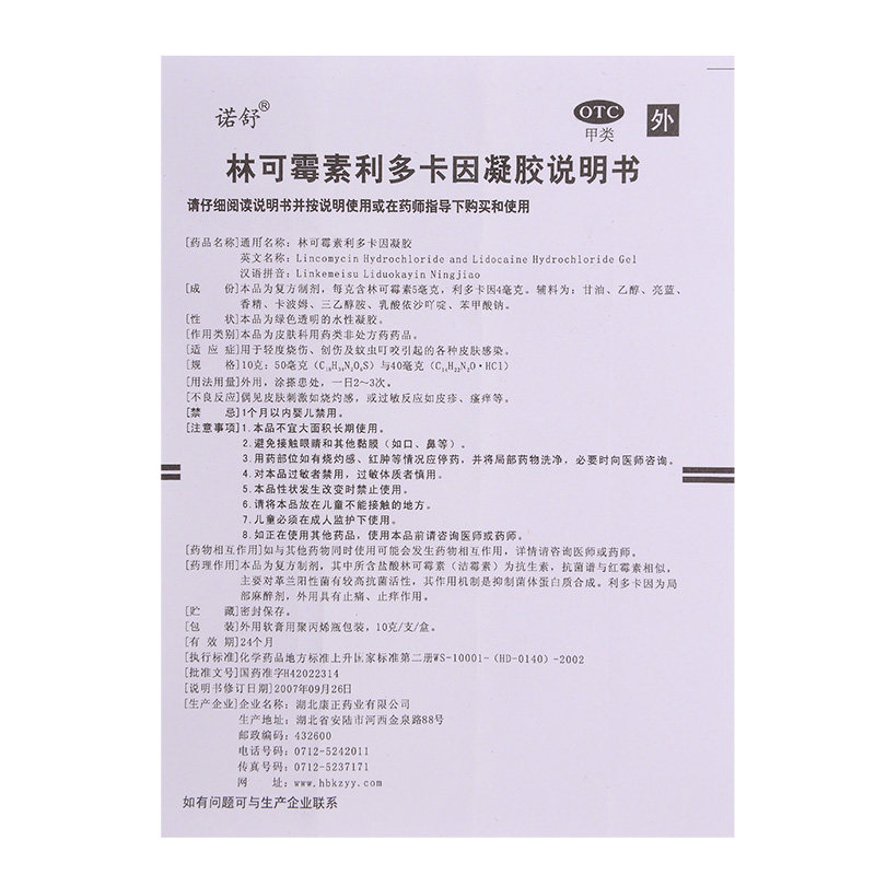 诺舒林可霉素利多卡因凝胶10g轻度烧伤创伤蚊虫叮咬皮肤感染