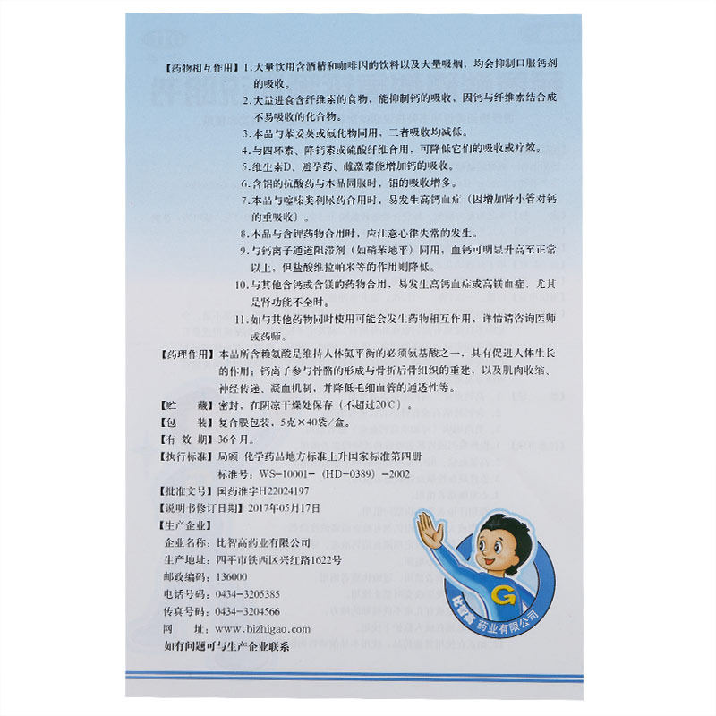 比智高赖氨酸磷酸氢钙颗粒5g40袋促进幼儿生长发育小儿维矿