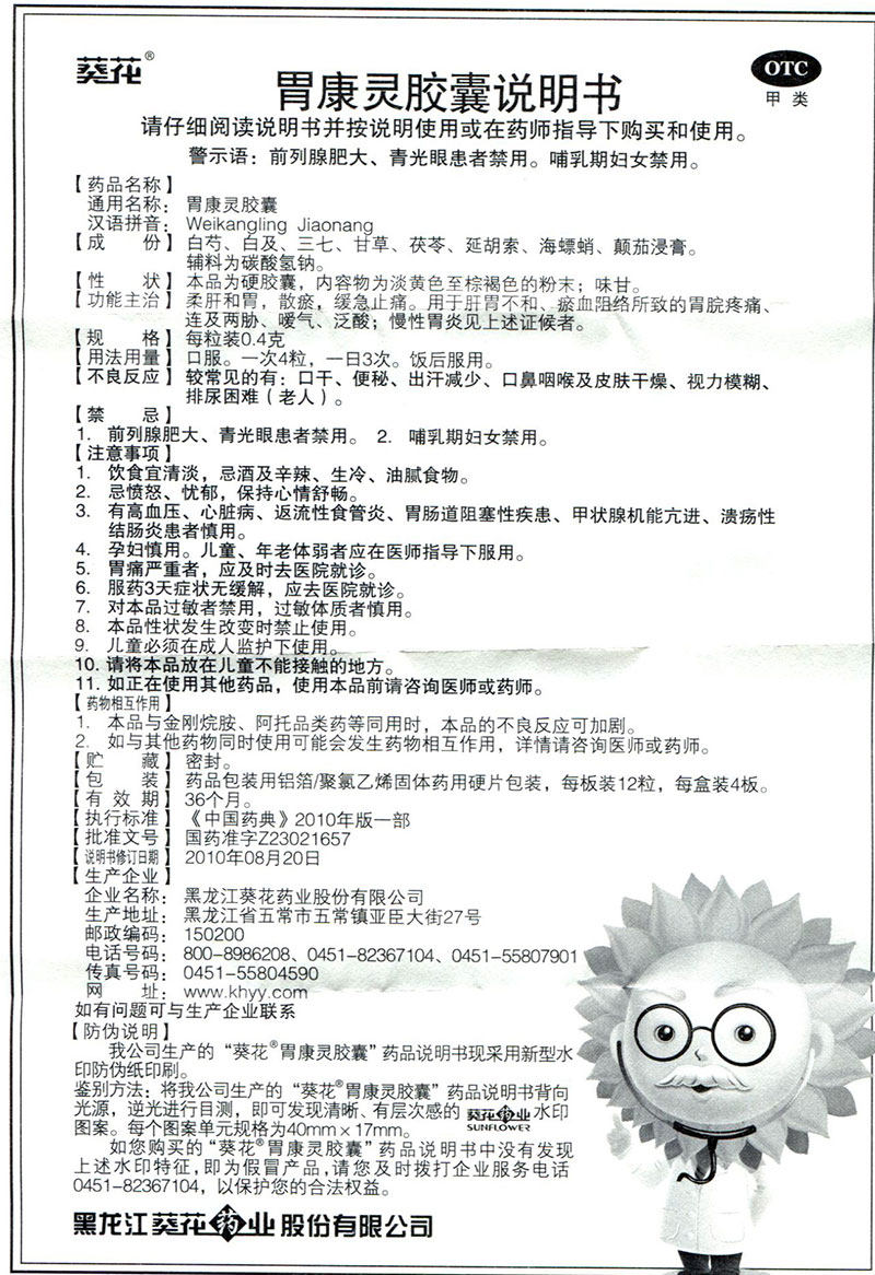 葵花 胃康灵胶囊 48粒胃药正品 柔肝和胃 散瘀 胃脘疼痛用药