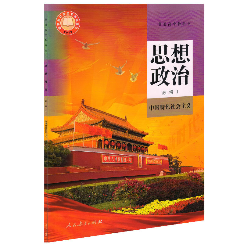 人教必修思想政治中国特色教材课本一课高一出版社教育中学教材