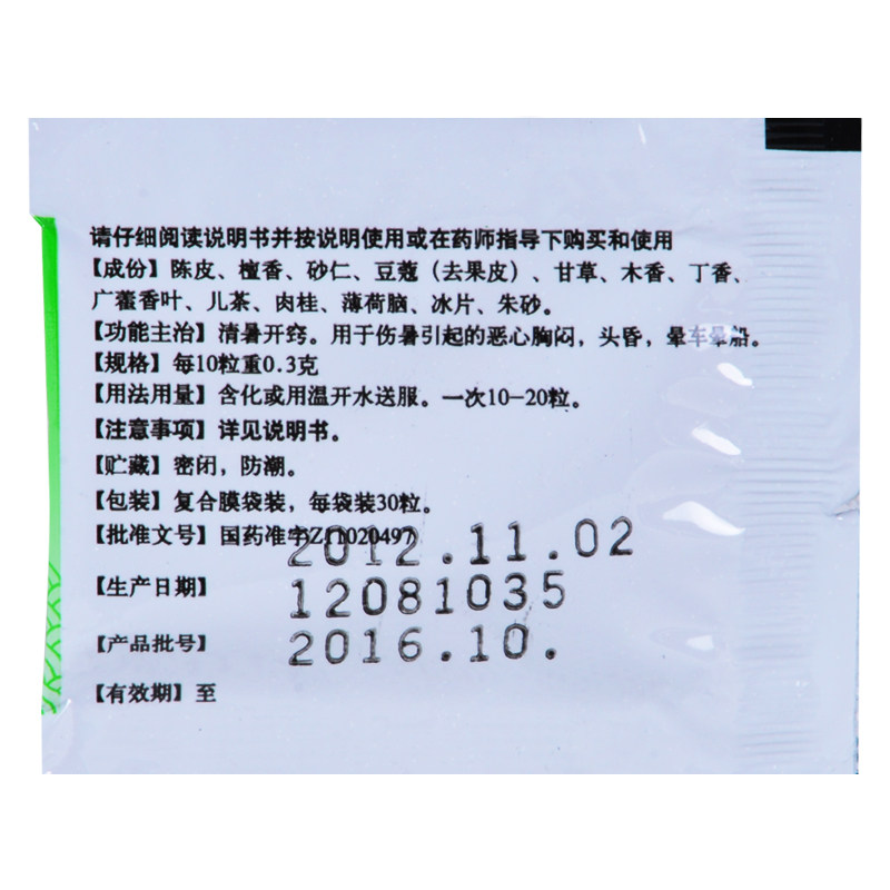 同仁堂仁丹 30粒/袋清暑开窍中暑引起的胸闷人丹丸晕车药非瓶装wx