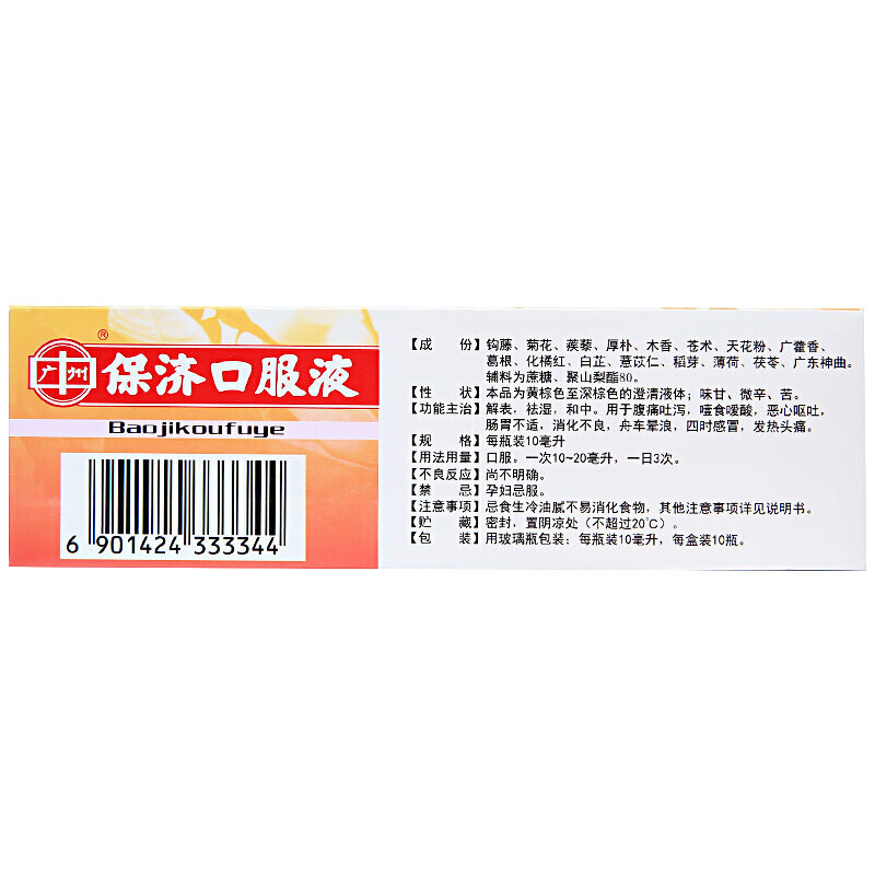王老保济口服液消化不良腹泻祛湿调理肠胃小儿肠胃用药